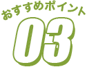おすすめポイント3