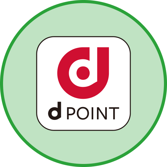 お互いにdポイントがたまっておトクだから!