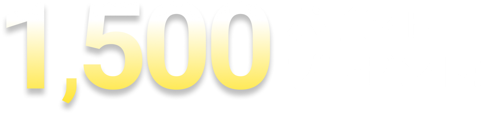 1500ポイントプレゼント