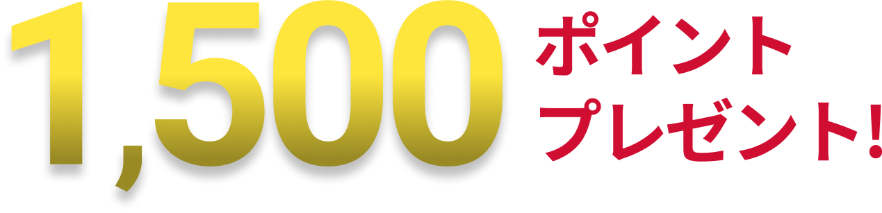 1500ポイントプレゼント