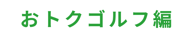 おトクゴルフ編