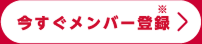 今すぐメンバー登録