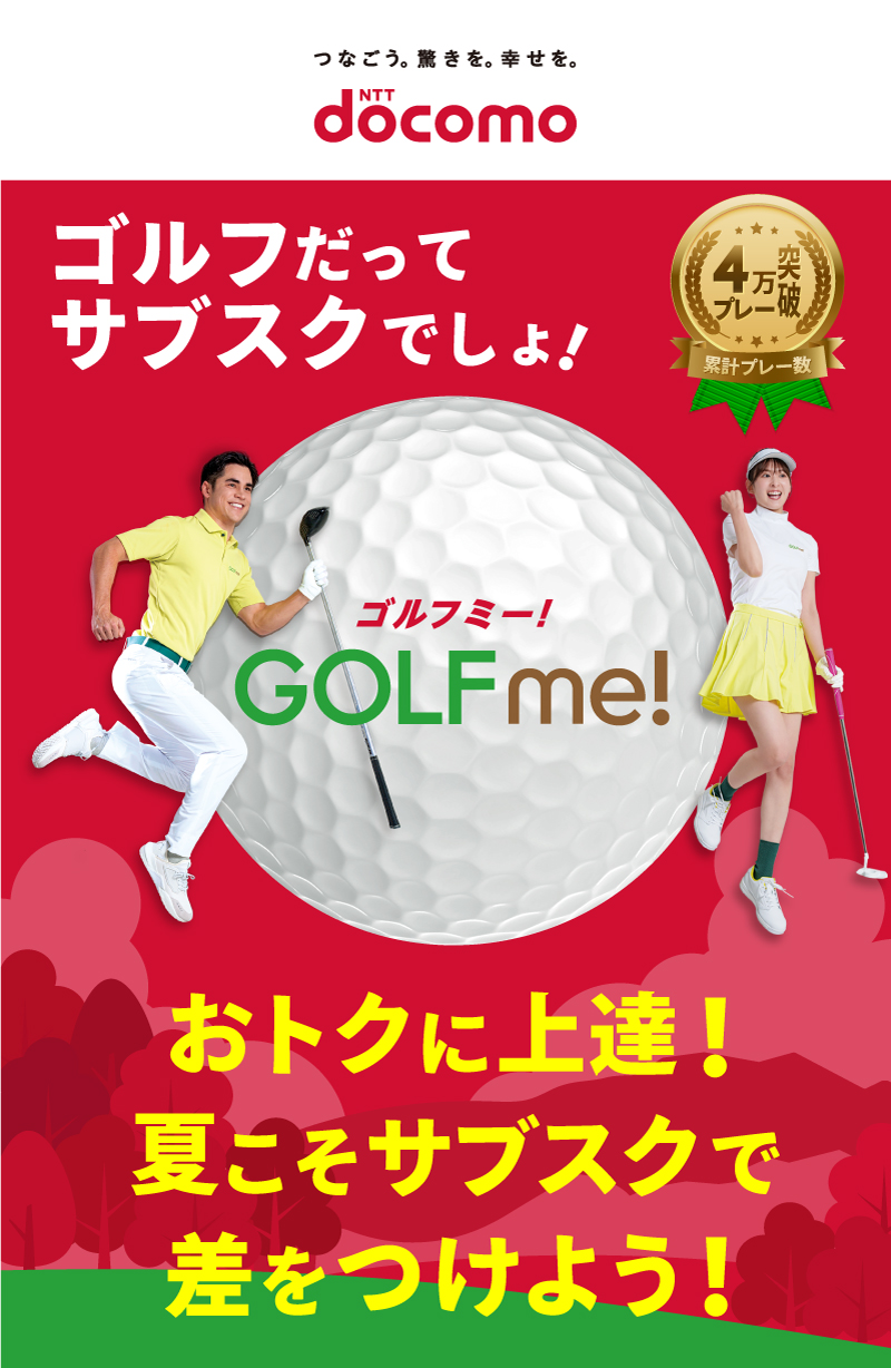 NTT docomo GOLF me！（ゴルフミー！） おトクに上達！　夏こそサブスクで差をつけよう！ 累計プレー数３万プレー突破 ゴルフだってサブスクでしょ！