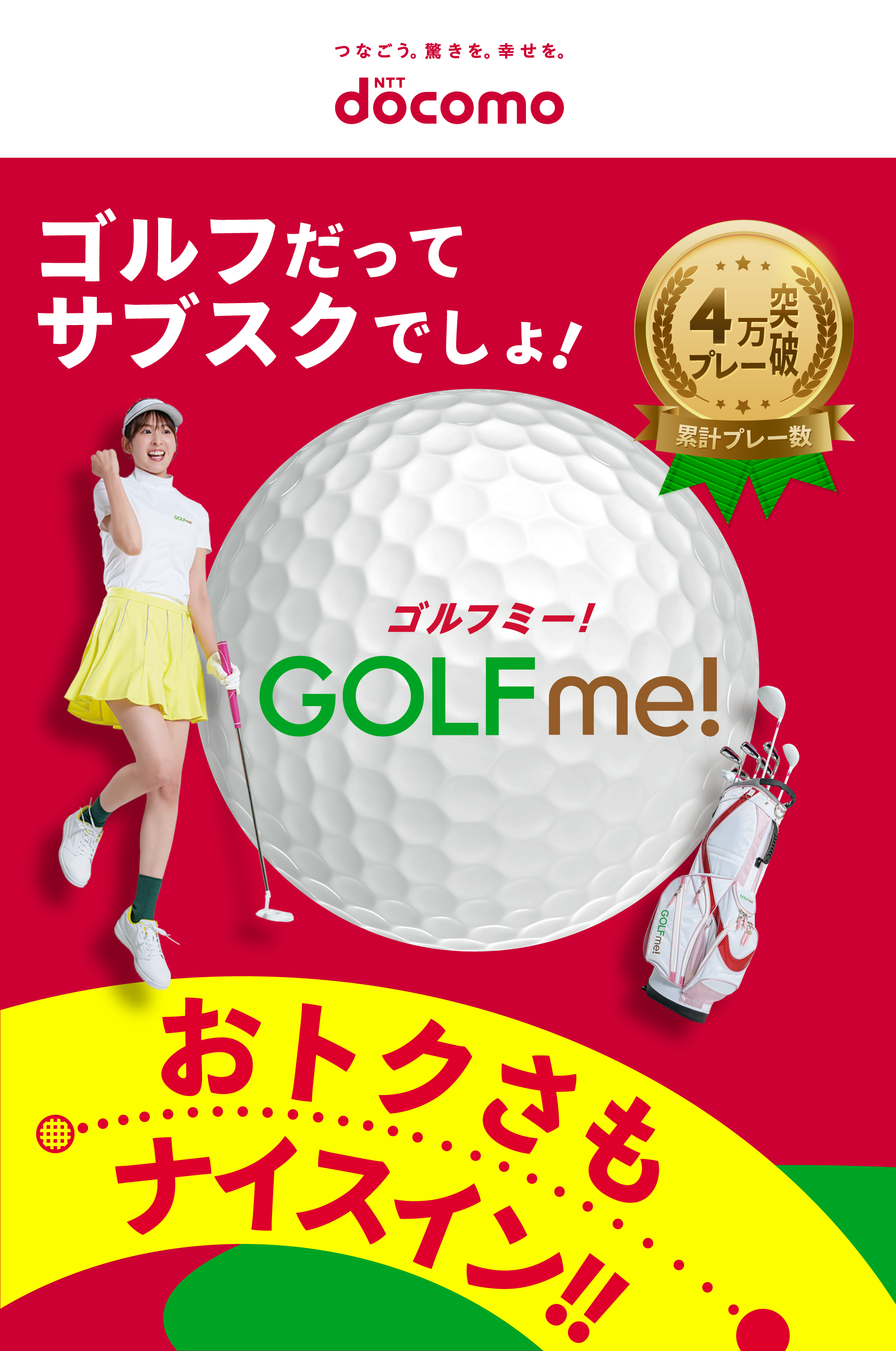 NTT docomo GOLF me！（ゴルフミー！）おトクさもナイスイン!! ゴルフだってサブスクでしょ！