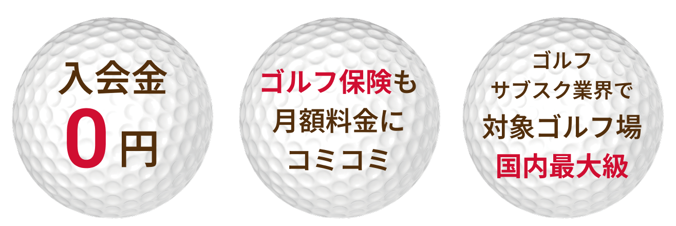 入会金０円、ゴルフ保険も月額料金にコミコミ、対象ゴルフ場全国最大級