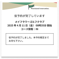 仮予約完了