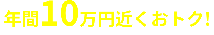 年間10万円近くおトク!