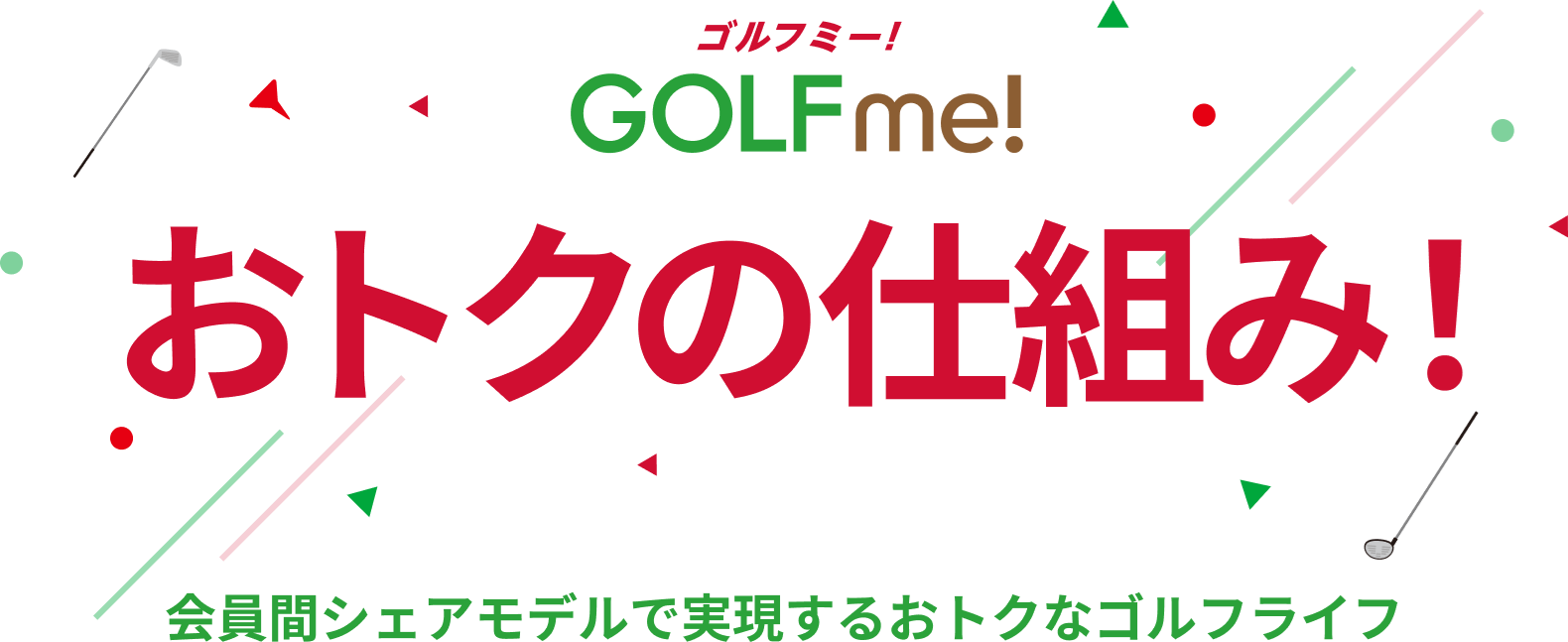 ゴルフミー！（GOLFme!） おトクの仕組み 会員間シェアも出るで実現するおトクなゴルフライフ