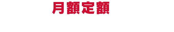 月額定額でラウンドが楽しめるGOLFme！