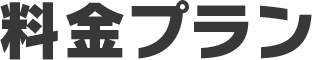 料金プラン