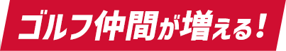 ゴルフ仲間が増える！