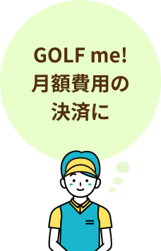 GOLF me!月額費用の決済に
