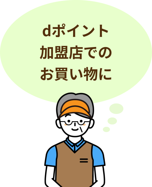 dポイント加盟店でのお買い物に