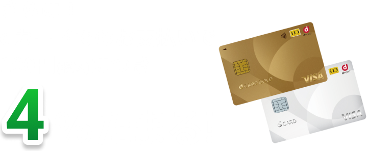さらに！ dカードでのお支払いで４％たまる！