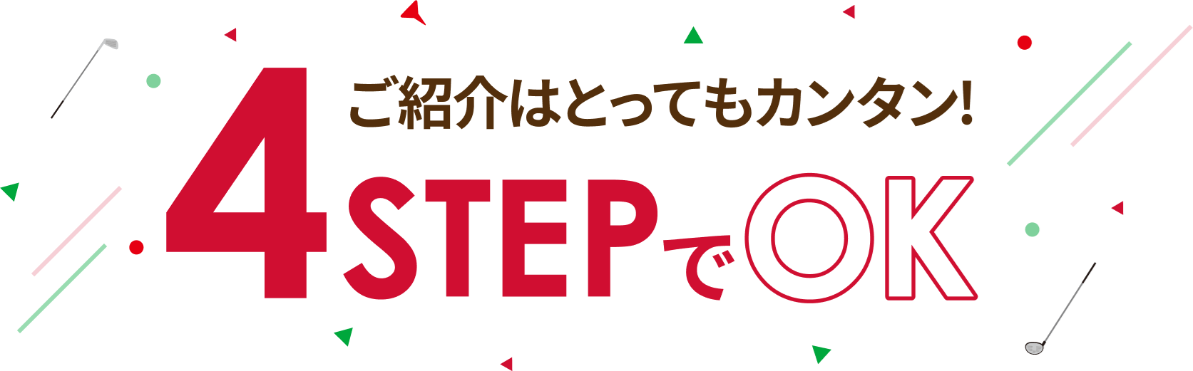 ご紹介はとってもカンタン ４STEPでOK