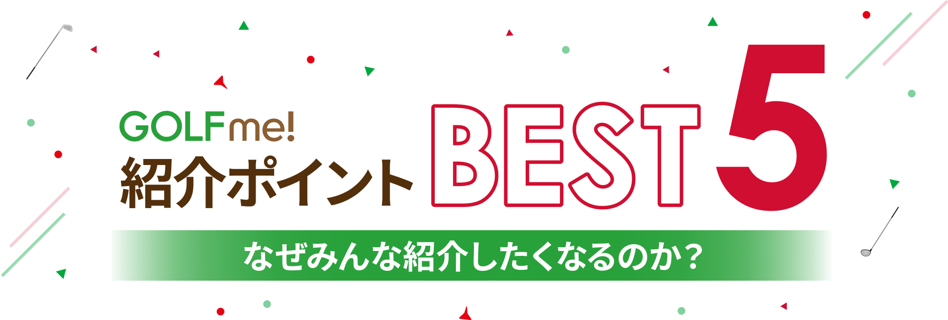 紹介ポイントBEST5