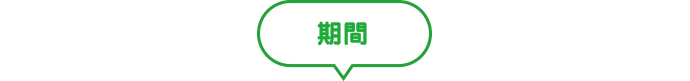 期間