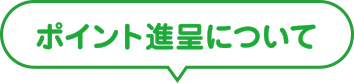 ポイント進呈について