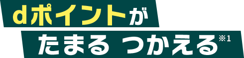 dポイントがたまる、つかえる