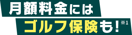 月額料金にはゴルフ保険も！