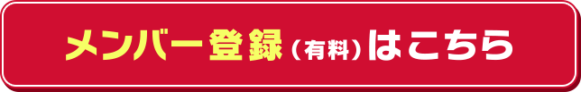 有料メンバー登録はこちら