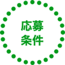 応募条件