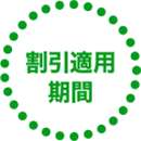 割引適用期間