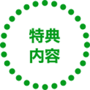 特典内容