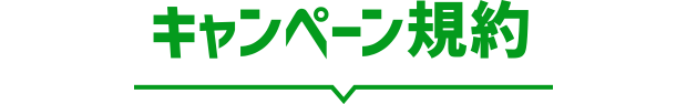 キャンペーン規約