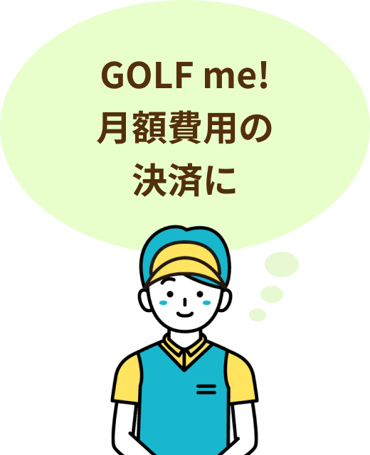 GOLF me!月額費用の決済に