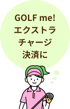 GOLF me!エクストラチャージの決済に
