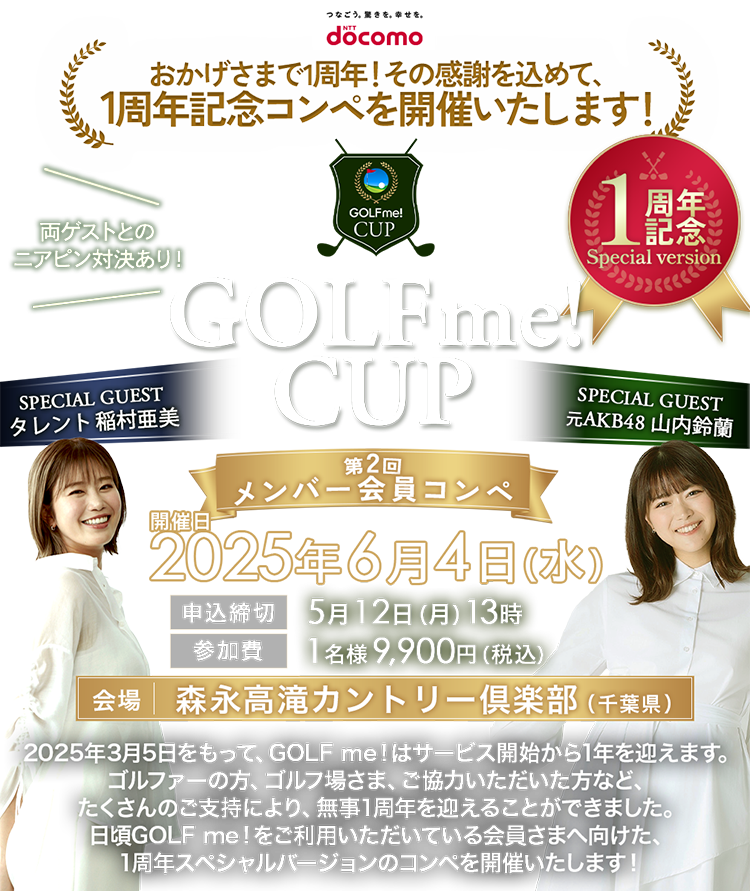 GOLF me！（ゴルフミー！）-第2回GOLF me！CUP（スペシャルゲスト：山内鈴蘭、稲村亜美）