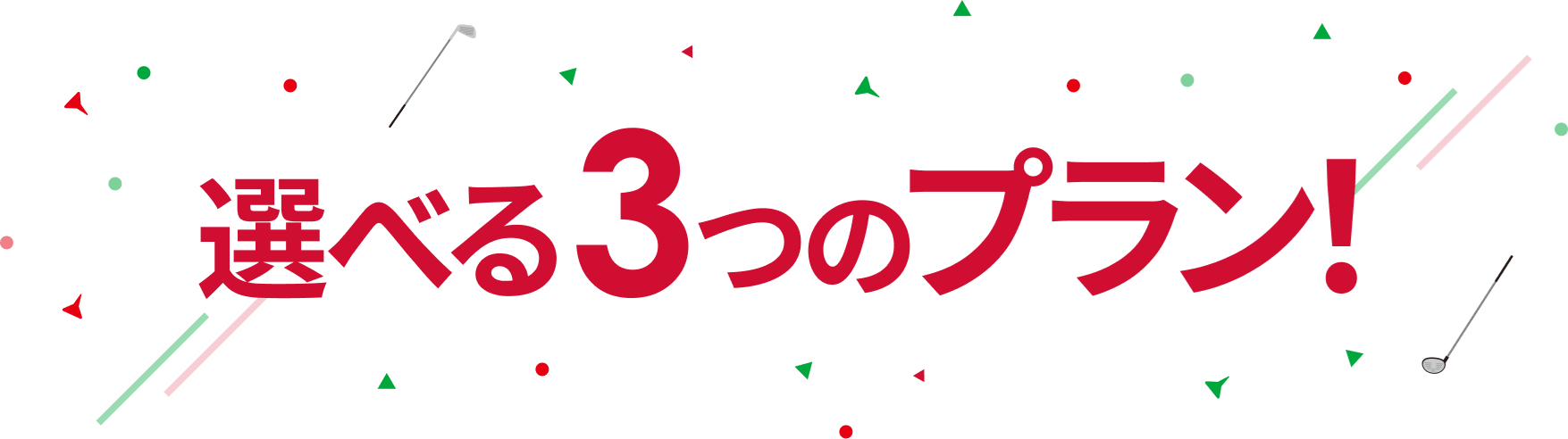 GOLFme! 選べる３つのプラン