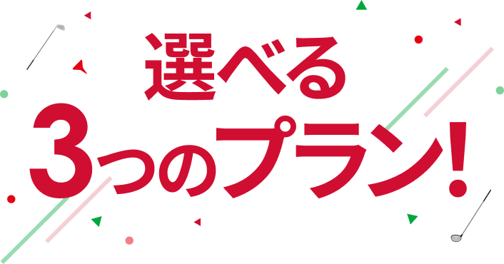 GOLFme! 選べる３つのプラン