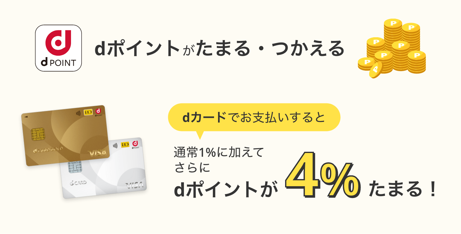 dポイントがたまる・つかえる