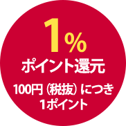 1%ポイント還元　100円（税抜）につき１ポイント