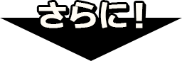 さらに！