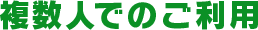複数人でのご利用