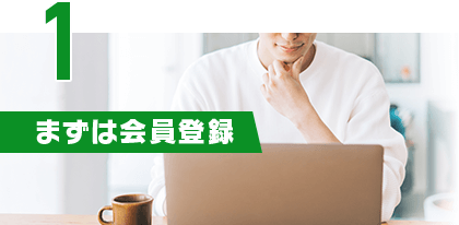 まずは会員登録