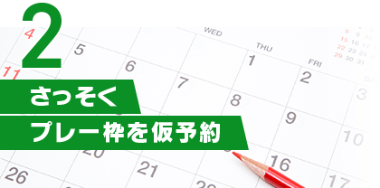 さっそくプレー枠を仮予約