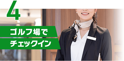 ゴルフ場でチェックイン