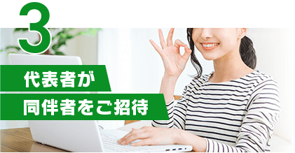 代表者が同伴者をご招待