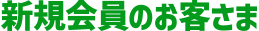 新規会員のお客様