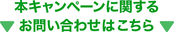 本キャンペーンに関するお問い合わせはこちら