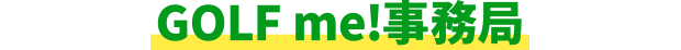 Golf me!事務局