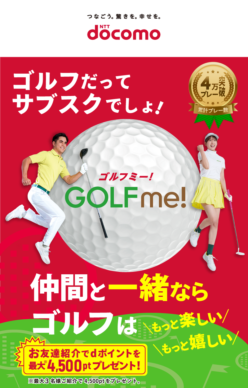 NTT docomo GOLF me！（ゴルフミー！）おトクさもナイスイン!! ゴルフだってサブスクでしょ！