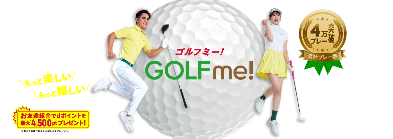 NTT docomo GOLF me！（ゴルフミー！）おトクさもナイスイン!! ゴルフだってサブスクでしょ！