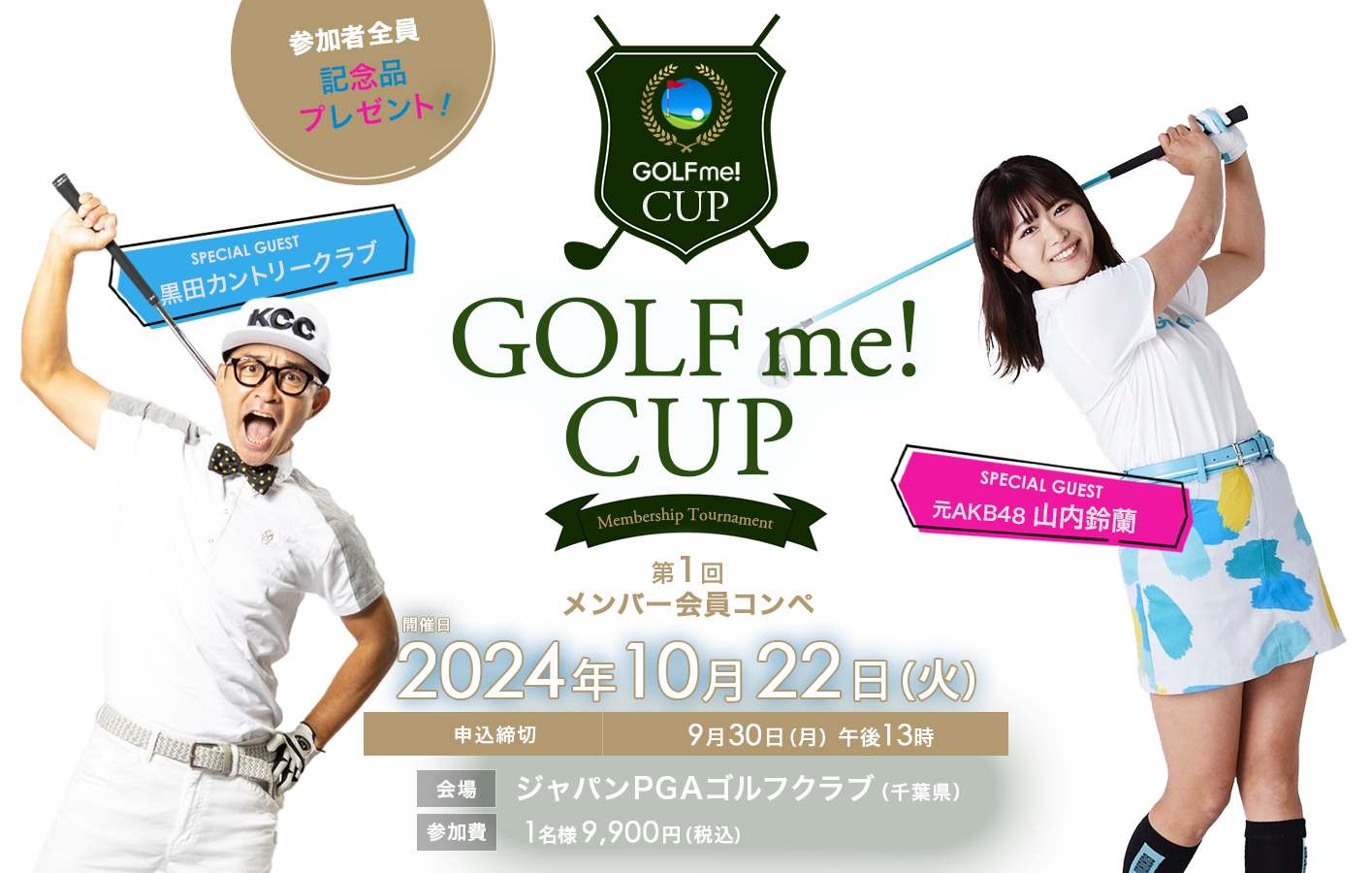 GOLF me！（ゴルフミー！）-第1回GOLF me！CUP（スペシャルゲスト：山内鈴蘭、黒田カントリークラブ）