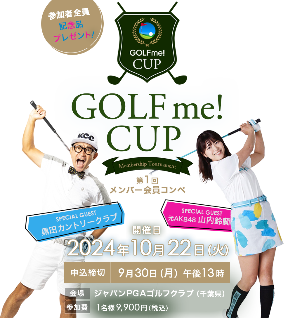 GOLF me！（ゴルフミー！）-第1回GOLF me！CUP（スペシャルゲスト：山内鈴蘭、黒田カントリークラブ）