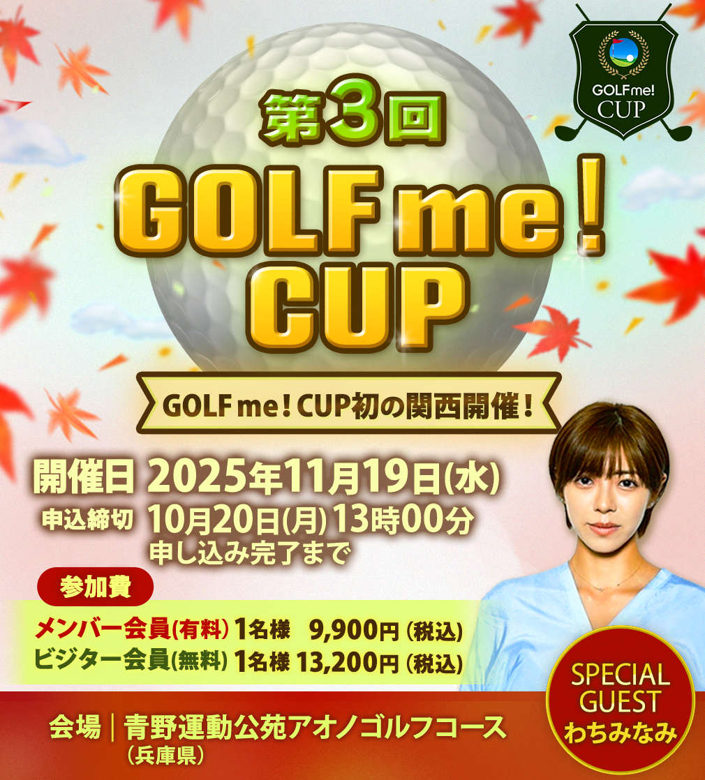 第３回GOLF me！CUP（スペシャルゲスト：わちみなみ）